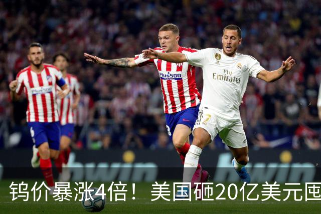 钨价暴涨4倍！美国砸20亿美元囤货，多国有动作，为何开始抢钨？