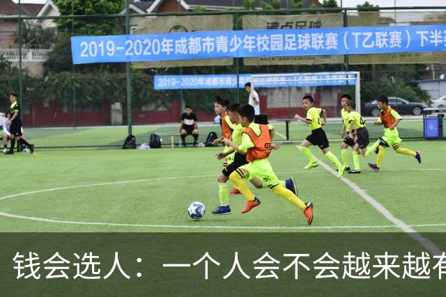 钱会选人：一个人会不会越来越有钱，要看这五个细节