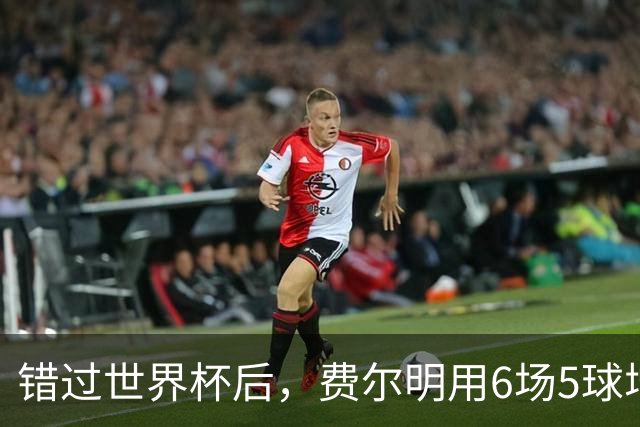 错过世界杯后，费尔明用6场5球增强重返西班牙队理由