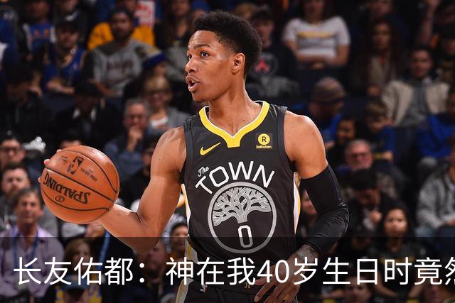 长友佑都：神在我40岁生日时竟然把胜利和大伤作为礼物送给我