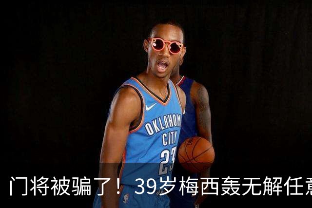 门将被骗了！39岁梅西轰无解任意球：生涯第75个 距第一名只差2个