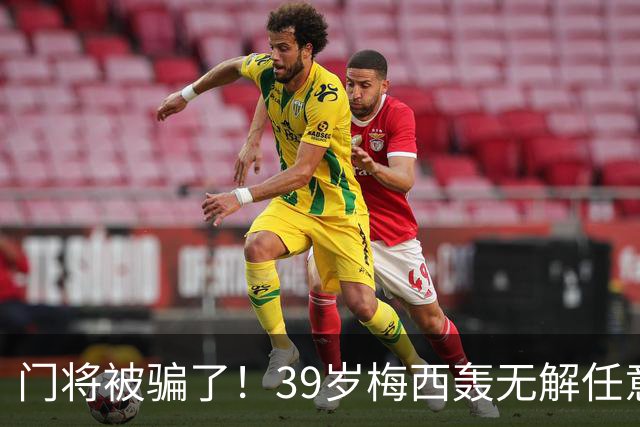 门将被骗了！39岁梅西轰无解任意球：生涯第75个 距第一名只差2个