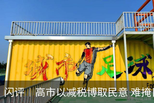 闪评︱高市以减税博取民意 难掩日本财政隐忧