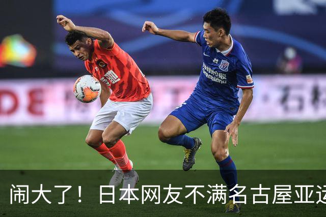 闹大了！日本网友不满名古屋亚运会，要求市长和支柱企业道歉