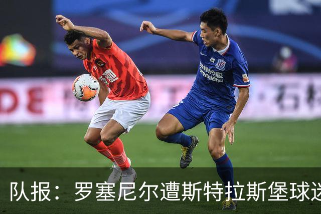 队报：罗塞尼尔遭斯特拉斯堡球迷辱骂，赛后挑衅庆祝引发冲突
