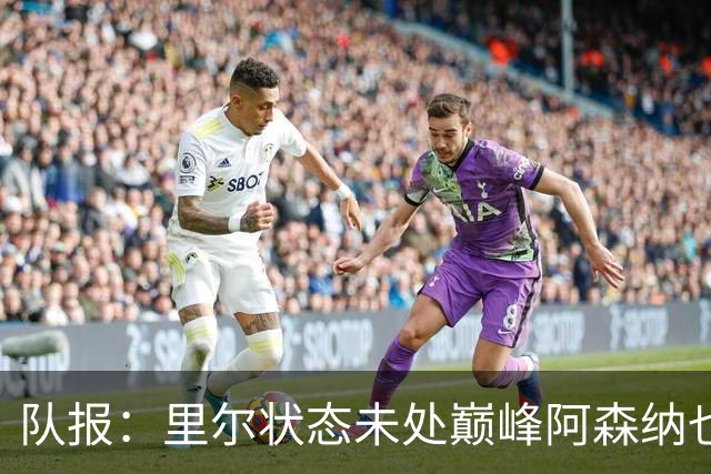 队报：里尔状态未处巅峰阿森纳也不例外，老将吉鲁有望首发战旧主