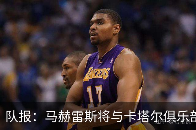 队报：马赫雷斯将与卡塔尔俱乐部北部区体育签1+1年