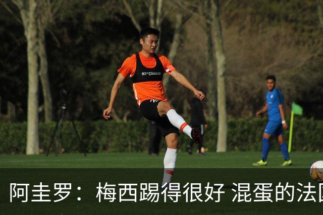 阿圭罗：梅西踢得很好 混蛋的法国媒体想杀死他