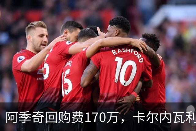 阿季奇回购费170万，卡尔内瓦利力挺斯帕莱蒂，尤文酝酿变阵