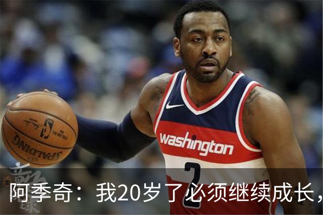 阿季奇：我20岁了必须继续成长，同时保持稳定的出场机会