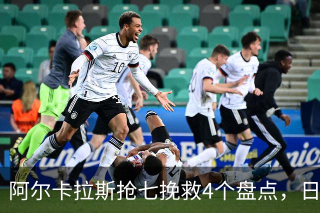 阿尔卡拉斯抢七挽救4个盘点，日本公开赛晋级八强