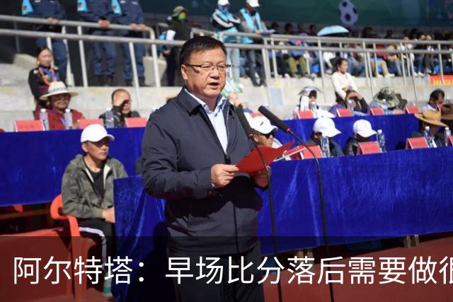 阿尔特塔：早场比分落后需要做很多事，重塑精气神是关键一环
