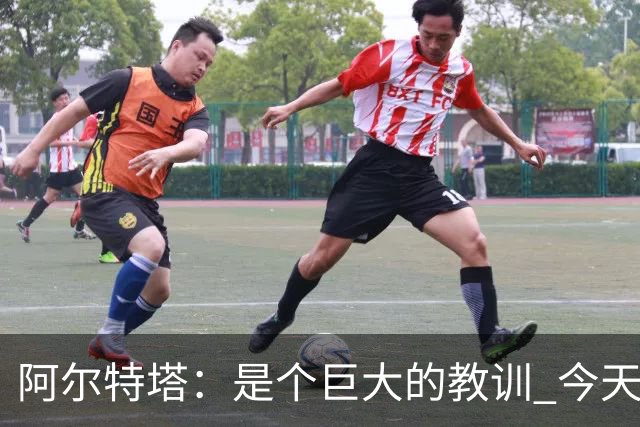 阿尔特塔：是个巨大的教训 今天的情况绝不允许再发生