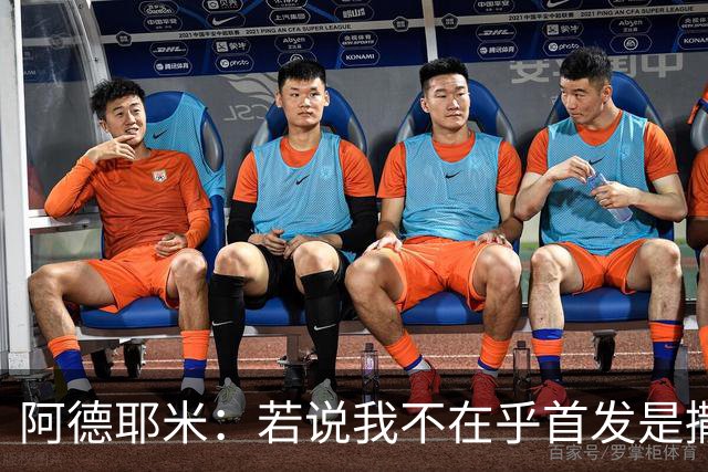 阿德耶米：若说我不在乎首发是撒谎；加泰人和巴伐利亚人很像