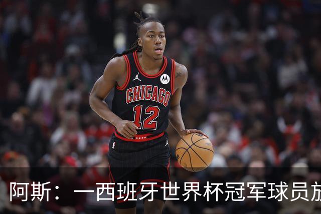 阿斯：一西班牙世界杯冠军球员放弃120万美元奖金赠足协员工