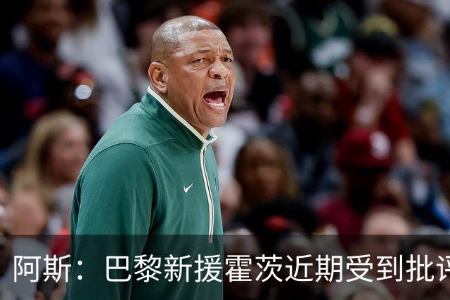 阿斯：巴黎新援霍茨近期受到批评，盼借国家队找回信心