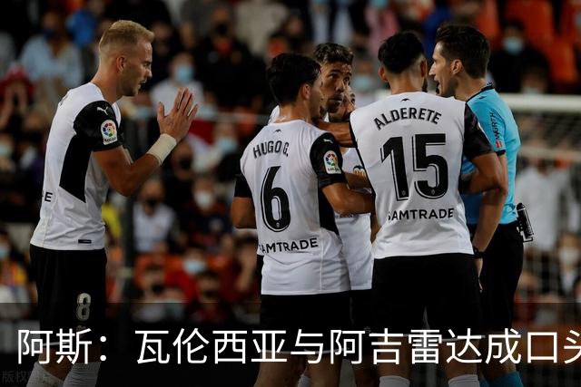 阿斯：瓦伦西亚与阿吉雷达成口头共识，双方将在数小时内完成签约