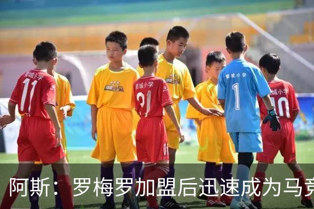 阿斯：罗梅罗加盟后迅速成为马竞后防核心，球队已经离不开他