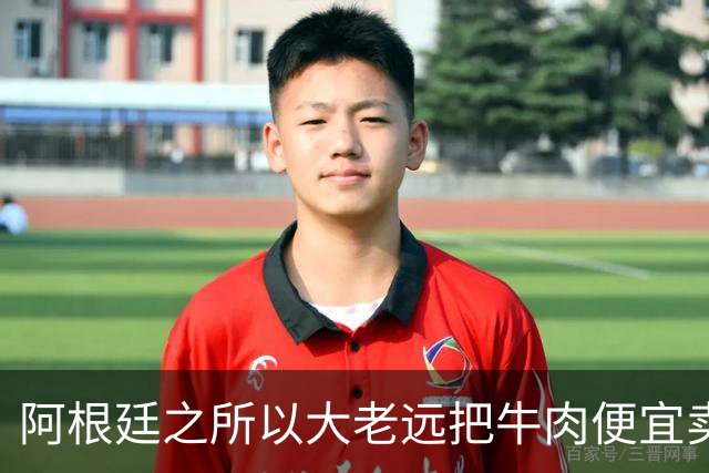 阿根廷之所以大老远把牛肉便宜卖到中国，是因为中国什么部位都要