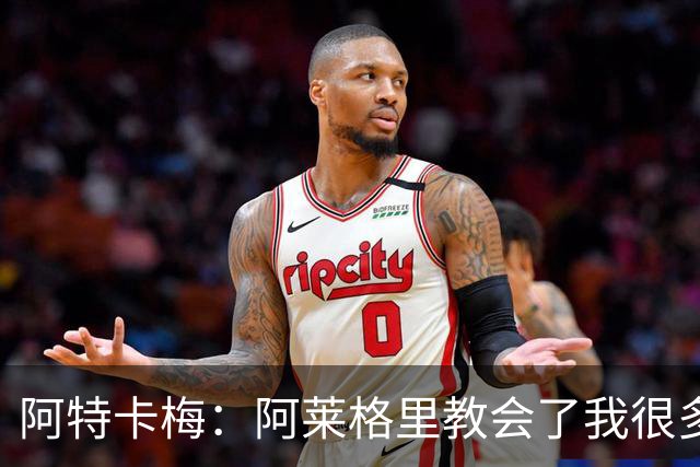 阿特卡梅：阿莱格里教会了我很多；希望和米兰在欧联杯决赛见