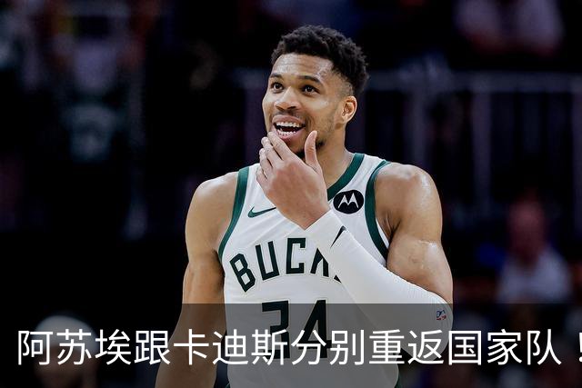 阿苏埃跟卡迪斯分别重返国家队 ！他们也是申花跟武汉三镇 下半程头号射手