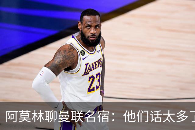阿莫林聊曼联名宿：他们话太多了 总是谈论不同时代的事