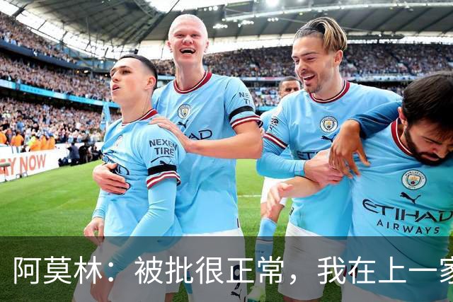 阿莫林：被批很正常，我在上一家俱乐部经历过猛烈得多的批评