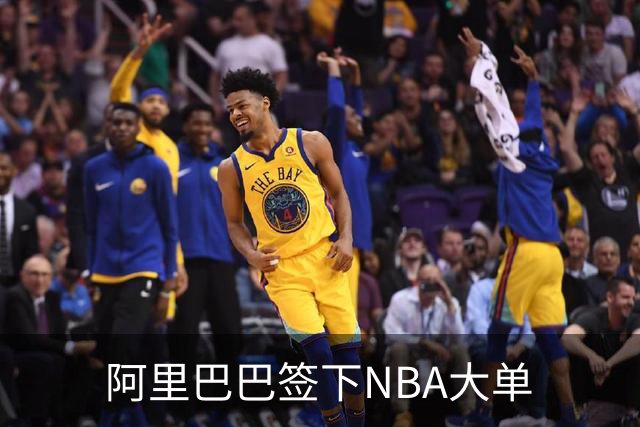 阿里巴巴签下NBA大单