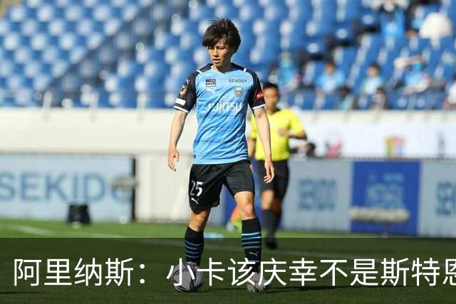 阿里纳斯：小卡该庆幸不是斯特恩时代 换他可能直接禁赛整个赛季