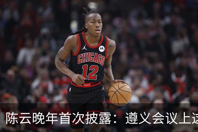陈云晚年首次披露：遵义会议上这两个人死活不同意毛主席，吵得面红耳赤