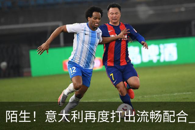 陌生！意大利再度打出流畅配合 卡约德破门，意大利27分钟3-0领先