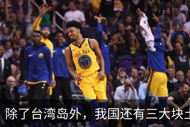 除了台湾岛外，我国还有三大块土地急需收回，究竟是哪三块土地？