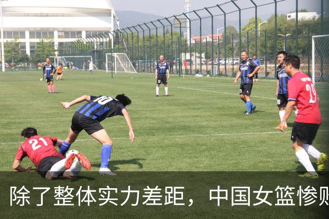 除了整体实力差距，中国女篮惨败法国29分，还因宫导迷恋使用1人