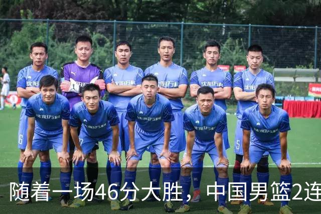 随着一场46分大胜，中国男篮2连胜！日本亚运会：廖三宁砍下23分