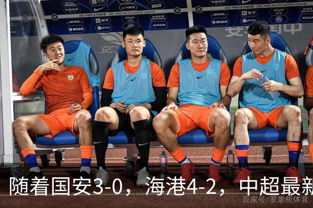 随着国安3-0，海港4-2，中超最新排名出炉！国安排第2，海牛降级