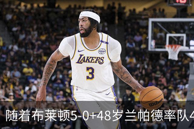 随着布莱顿5-0+48岁兰帕德率队4连败，英超最新积分榜出炉