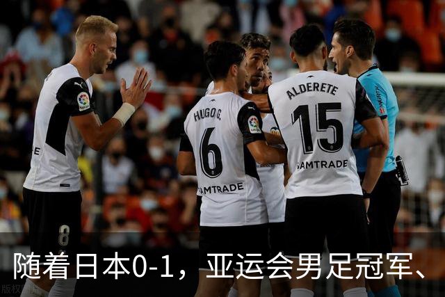 随着日本0-1，亚运会男足冠军、亚军、季军全部诞生