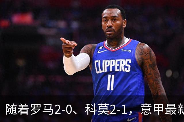 随着罗马2-0、科莫2-1，意甲最新积分榜出炉：榜首易主