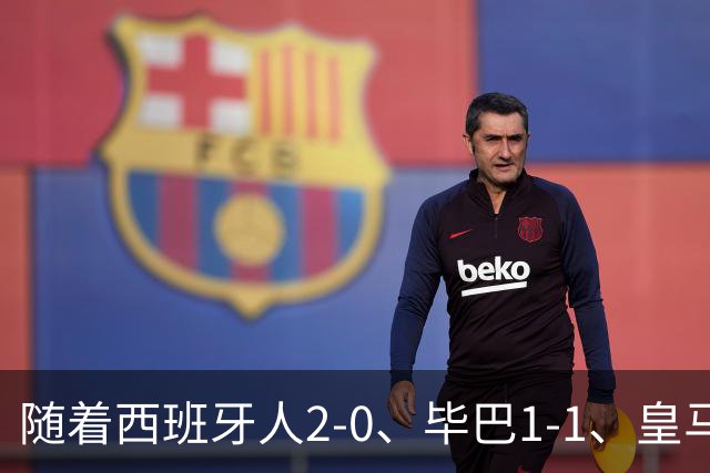 随着西班牙人2-0、毕巴1-1、皇马4-1巴列卡诺，西甲第5轮积分榜重排，皇马12分追巴萨
