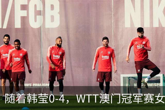 随着韩莹0-4，WTT澳门冠军赛女单四强诞生2席：1名中国选手在列