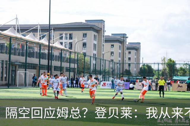 隔空回应姆总？登贝莱：我从来不是天选之子 靠着努力在巴黎收获回报