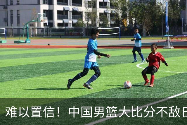 难以置信！中国男篮大比分不敌日本，八冠王的底裤，这次输干净了