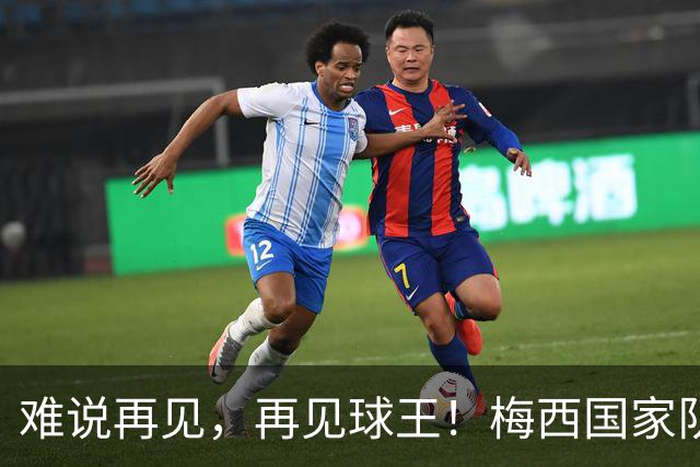 难说再见，再见球王！梅西国家队告别战1射2传全纪录
