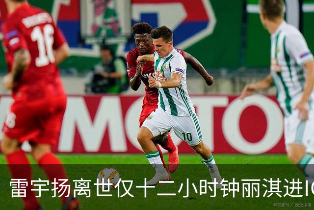雷宇扬离世仅十二小时钟丽淇进ICU，世间离合岂能提前预料？