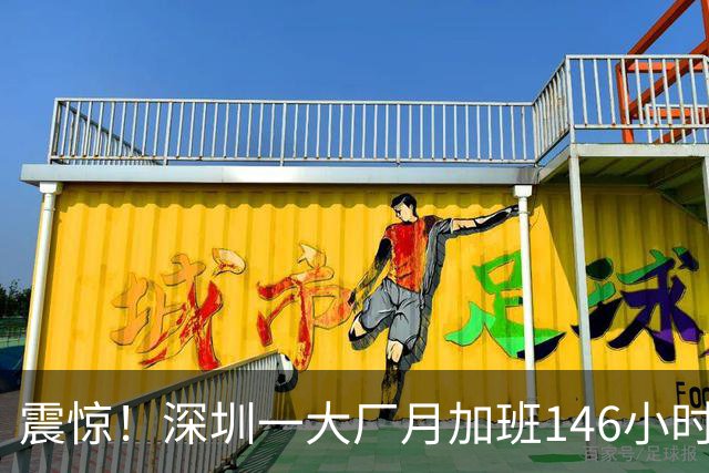 震惊！深圳一大厂月加班146小时只罚24.6万：“996把年轻人榨成电池”冲上热搜