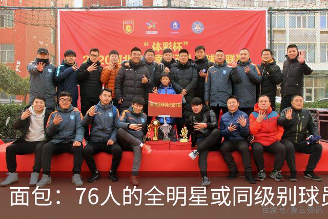 面包：76人的全明星或同级别球员 跟当年詹姆斯在热火时差不多！