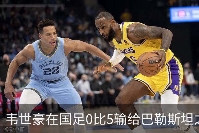 韦世豪在国足0比5输给巴勒斯坦之后！做出重要决定给球迷道歉