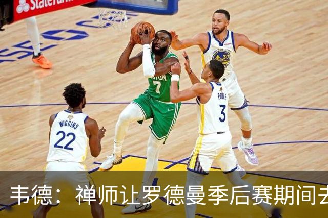 韦德：禅师让罗德曼季后赛期间去拉斯维加斯玩 好教练懂得变通