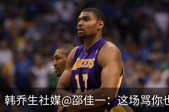 韩乔生社媒@邵佳一：这场骂你也得受着，足球从来不是纸上谈兵
