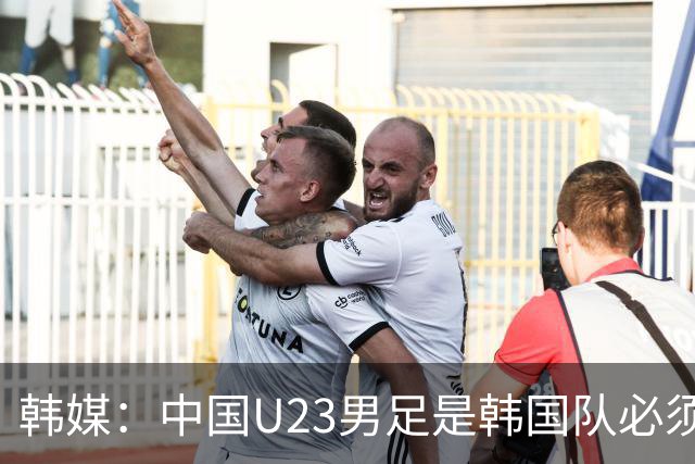 韩媒：中国U23男足是韩国队必须复仇的对手 此前已两连败